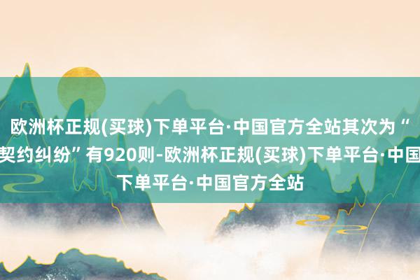 欧洲杯正规(买球)下单平台·中国官方全站其次为“保证保障契约纠纷”有920则-欧洲杯正规(买球)下单平台·中国官方全站