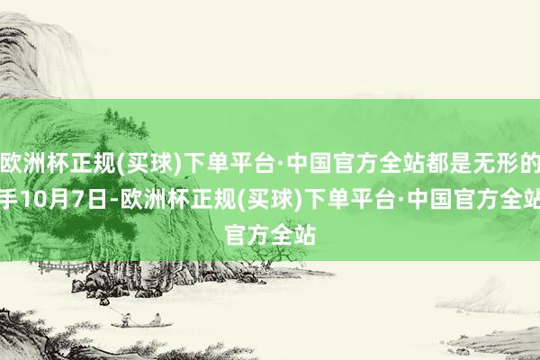 欧洲杯正规(买球)下单平台·中国官方全站都是无形的手　　10月7日-欧洲杯正规(买球)下单平台·中国官方全站