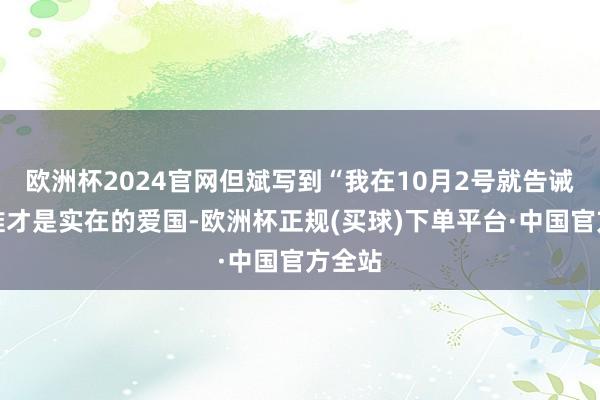 欧洲杯2024官网但斌写到“我在10月2号就告诫了！谁才是实在的爱国-欧洲杯正规(买球)下单平台·中国官方全站