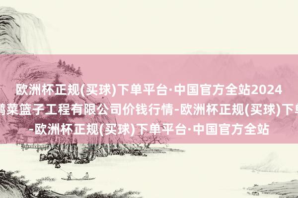 欧洲杯正规(买球)下单平台·中国官方全站2024年10月16日无锡天鹏菜篮子工程有限公司价钱行情-欧洲杯正规(买球)下单平台·中国官方全站