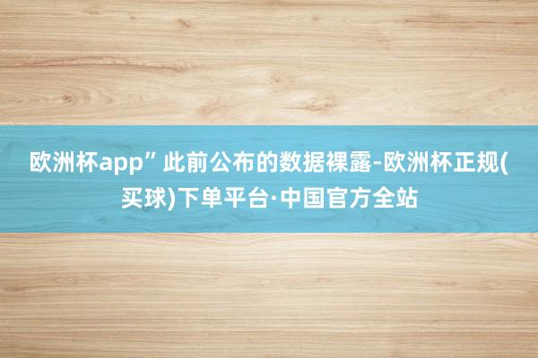 欧洲杯app”　　此前公布的数据裸露-欧洲杯正规(买球)下单平台·中国官方全站