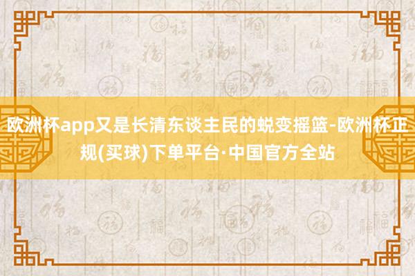 欧洲杯app又是长清东谈主民的蜕变摇篮-欧洲杯正规(买球)下单平台·中国官方全站