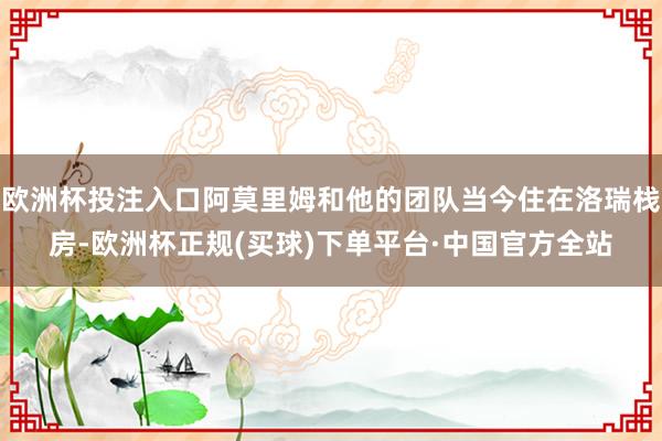 欧洲杯投注入口阿莫里姆和他的团队当今住在洛瑞栈房-欧洲杯正规(买球)下单平台·中国官方全站