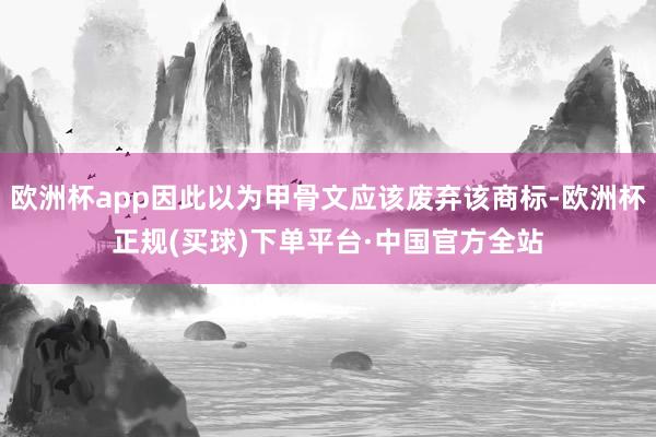 欧洲杯app因此以为甲骨文应该废弃该商标-欧洲杯正规(买球)下单平台·中国官方全站