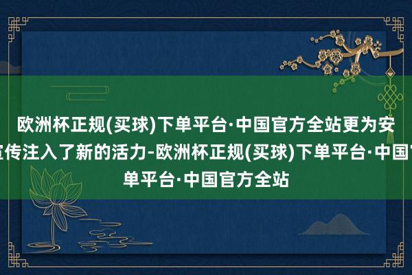 欧洲杯正规(买球)下单平台·中国官方全站更为安徽文旅宣传注入了新的活力-欧洲杯正规(买球)下单平台·中国官方全站