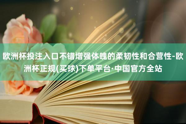 欧洲杯投注入口不错增强体魄的柔韧性和合营性-欧洲杯正规(买球)下单平台·中国官方全站