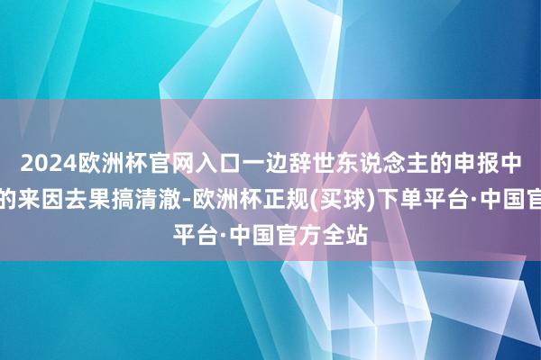 2024欧洲杯官网入口一边辞世东说念主的申报中把事情的来因去果搞清澈-欧洲杯正规(买球)下单平台·中国官方全站